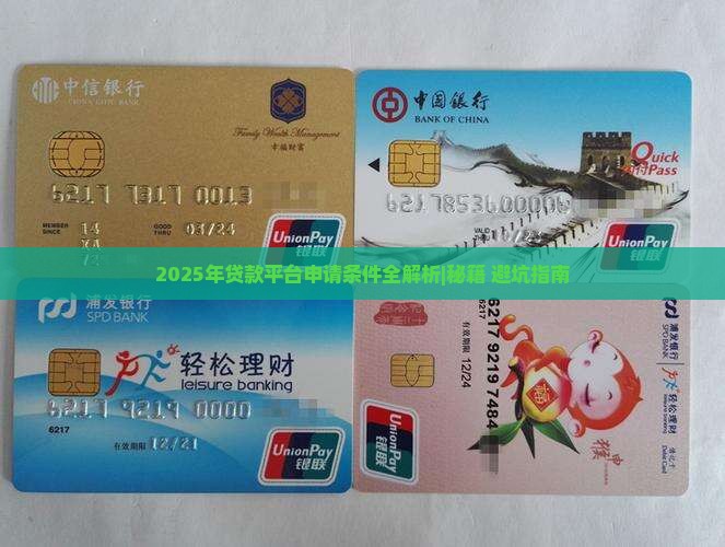 各个贷款平台的申请条件
