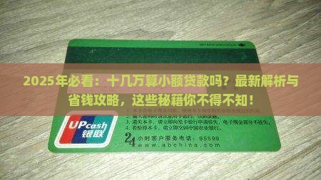 十几万算小额贷款吗现在