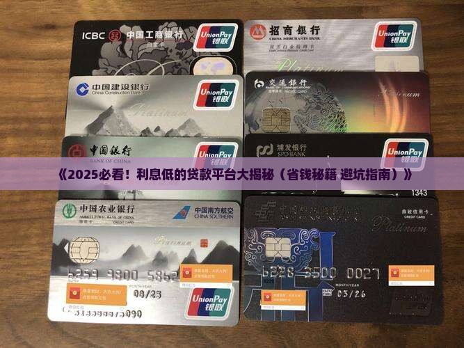 哪有利息低的贷款平台