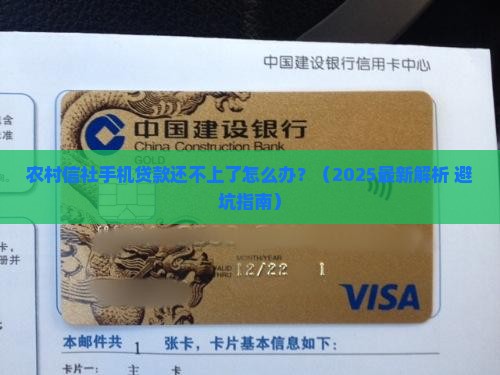 农村信社手机贷款还不上了怎么办