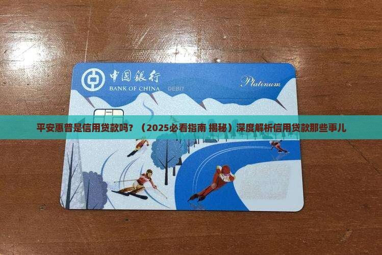 平安惠普是信用贷款吗