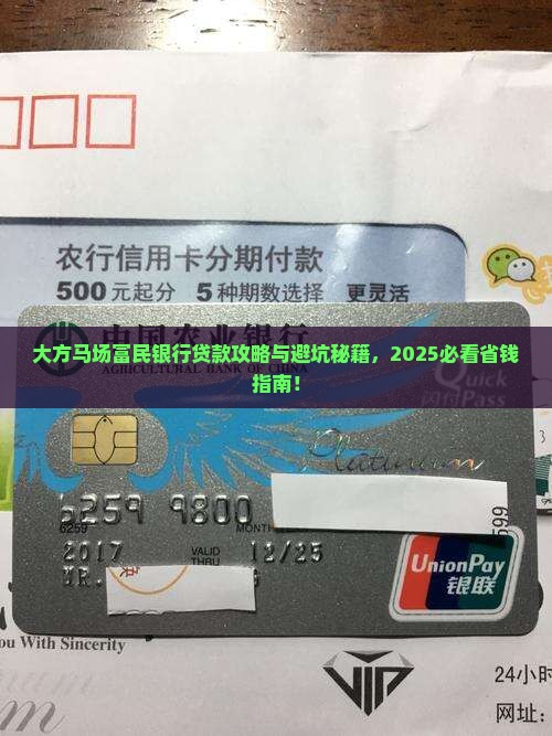 大方马场富民银行贷款