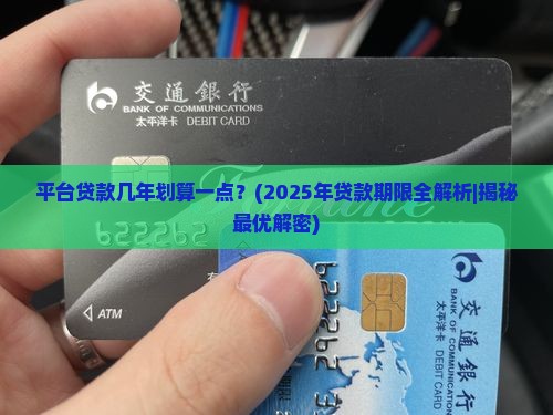 平台贷款几年划算一点