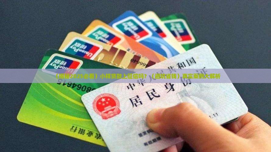 小样贷款上征信吗