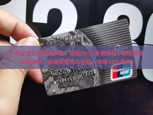 广州企业贷款服务平台