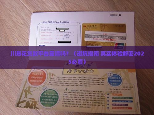 川易花贷款平台正规吗