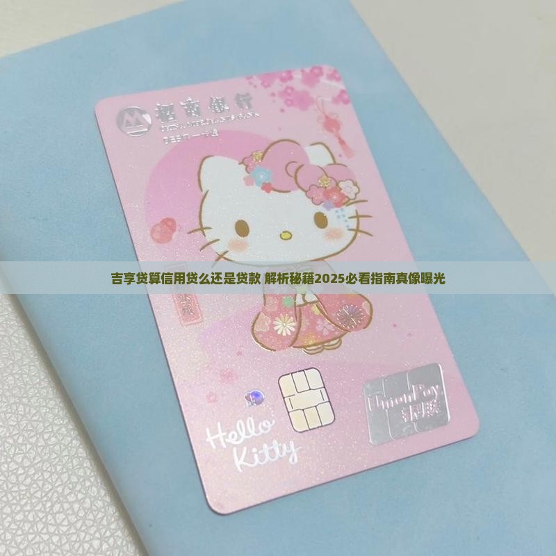 吉享贷算信用贷么还是贷款