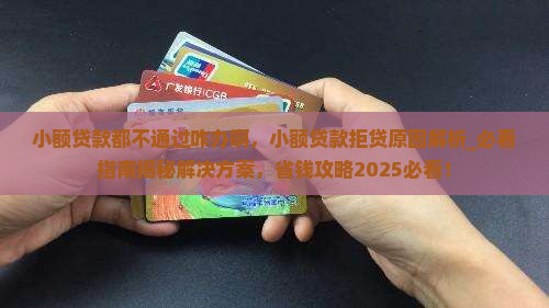 小额贷款都不通过咋办啊
