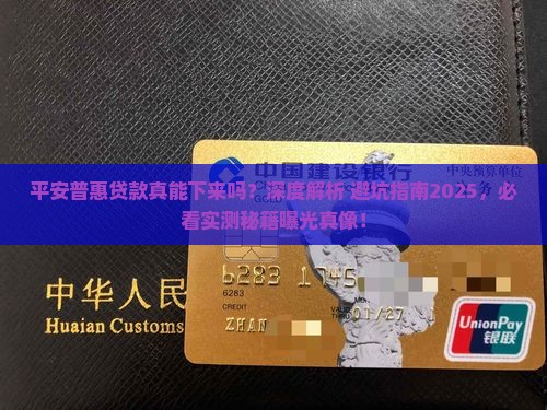 平安普惠贷款真能下来吗