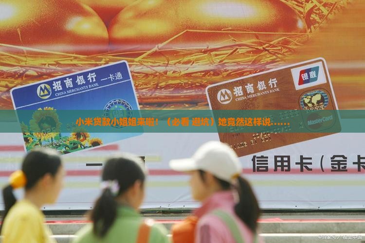 小米贷款小姐姐