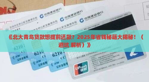 北大青鸟贷款提前还款