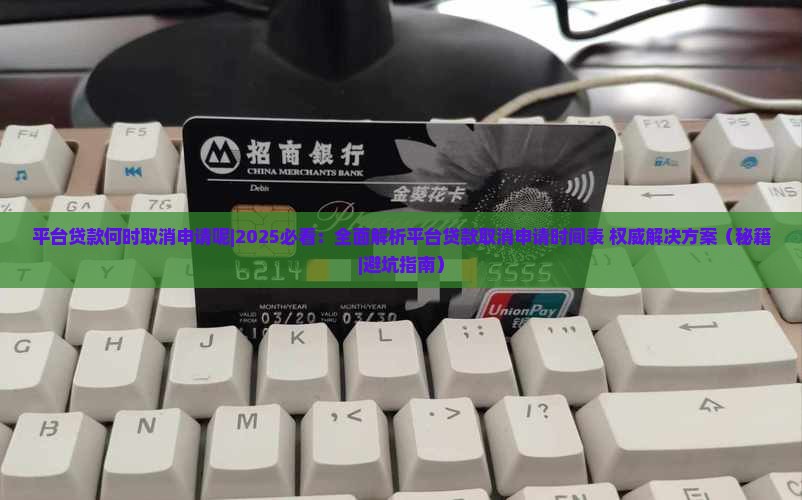 平台贷款何时取消申请呢