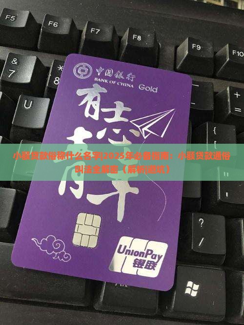 小额贷款俗称什么名字