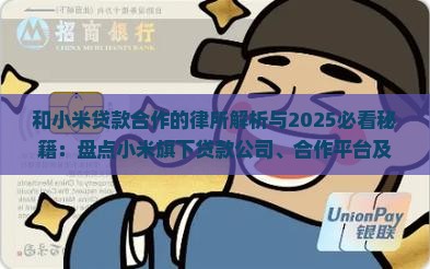和小米贷款合作的律所