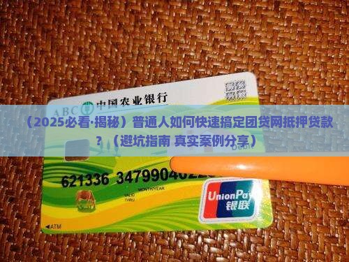 团贷网抵押贷款申请