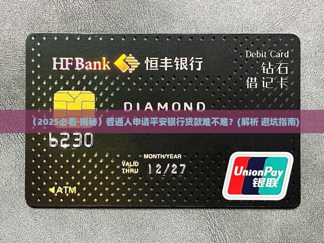 平安银行怎么好贷款吗