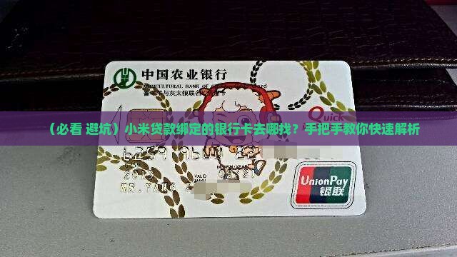 小米贷款银行卡在哪里看
