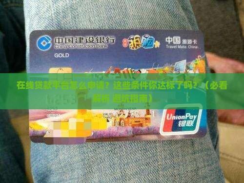 在线贷款平台申请条件