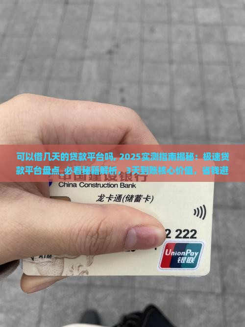 可以借几天的贷款平台吗