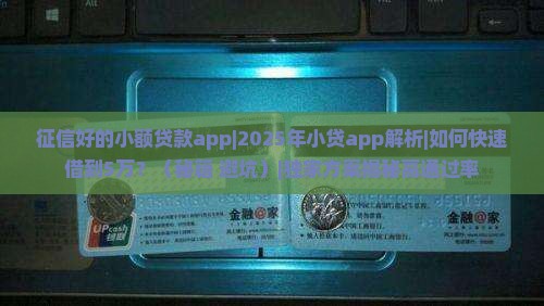 征信好的小额贷款app