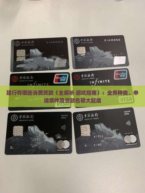 建行有哪些消费贷款