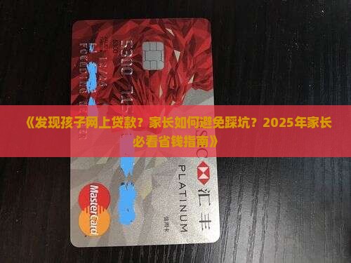 发现孩子网上贷款