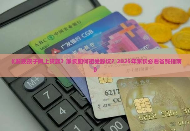 发现孩子网上贷款