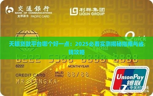天眼贷款平台哪个好一点