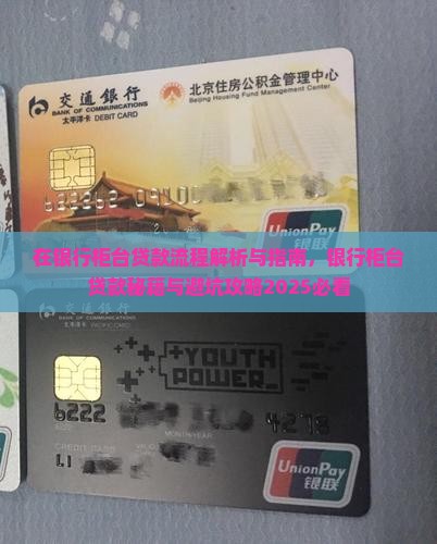 在银行柜台贷款流程