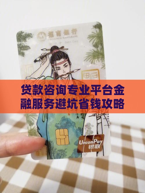 在线咨询贷款服务公司