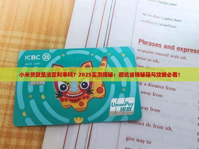 小米贷款是法定利率吗