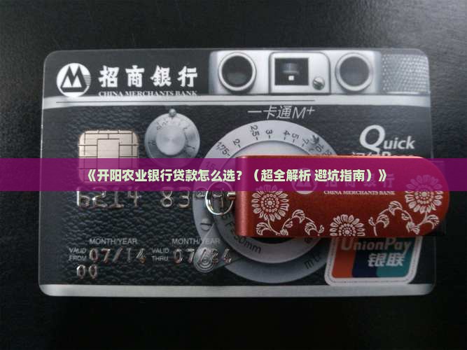 开阳农业银行贷款