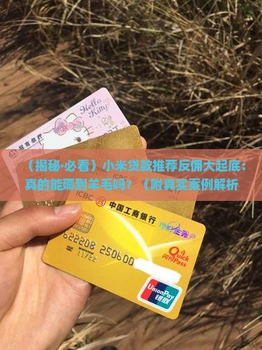 小米贷款推荐反佣