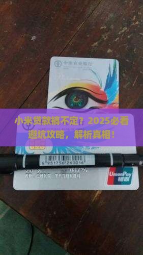 小米贷款业务没完成