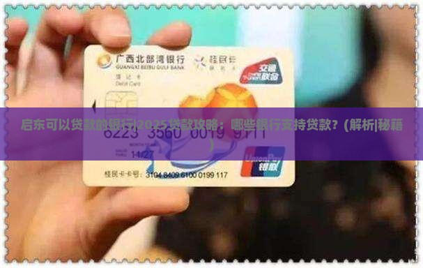启东可以贷款的银行