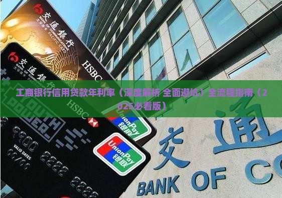 工商银行信用贷款年利率