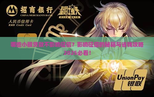 哪些小额贷款不影响征信