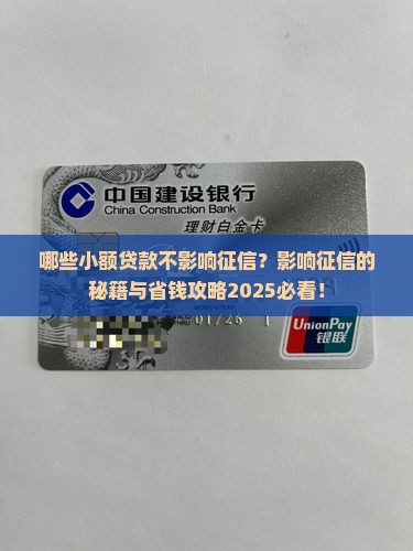 哪些小额贷款不影响征信