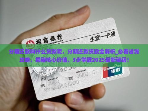 分期还款叫什么贷款呢