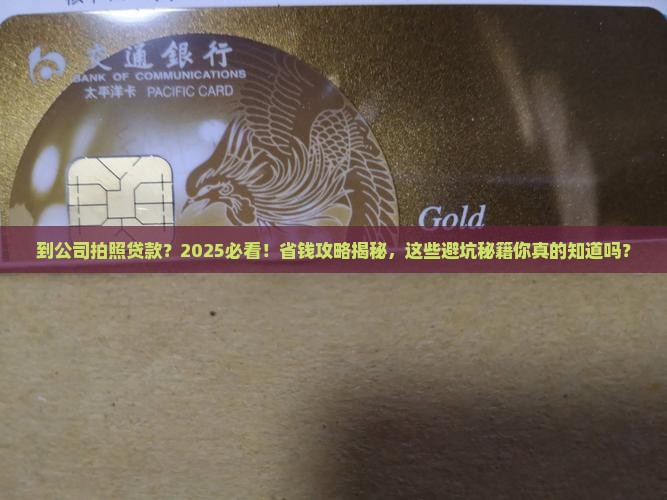到公司拍照贷款