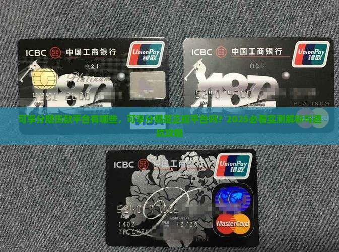 可享分期贷款平台有哪些