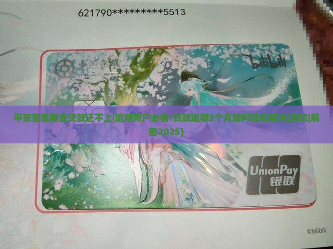 平安普惠商业贷款还不上