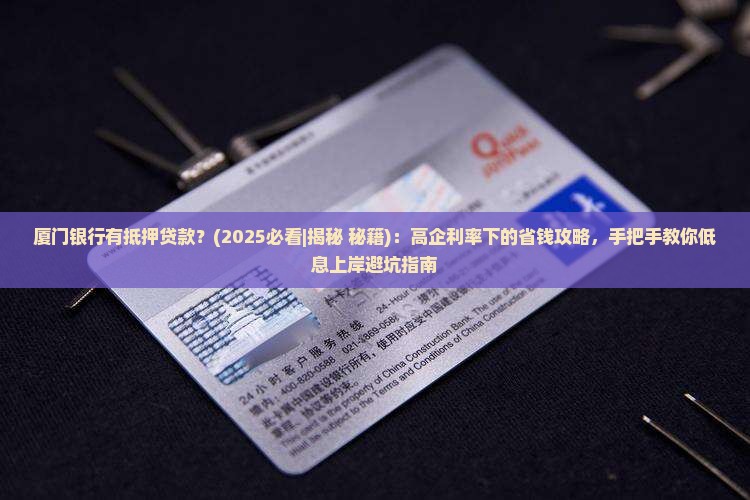 厦门银行有抵押贷款 厦门银行有抵押贷款