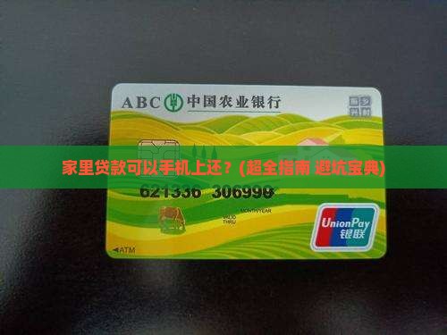 家里贷款可以手机上还