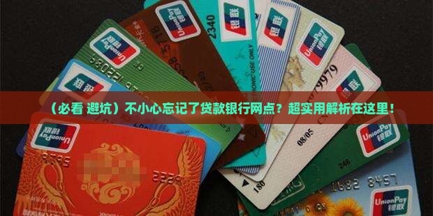 忘记贷款银行网点