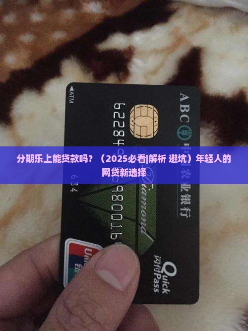分期乐上能贷款吗