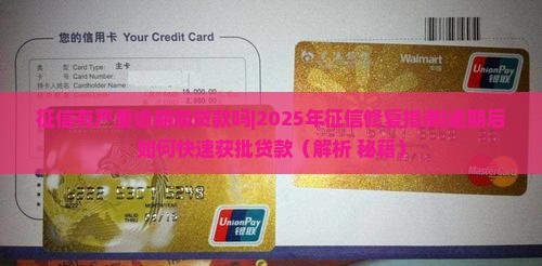 征信有严重逾期能贷款吗 征信有严重逾期能贷款吗