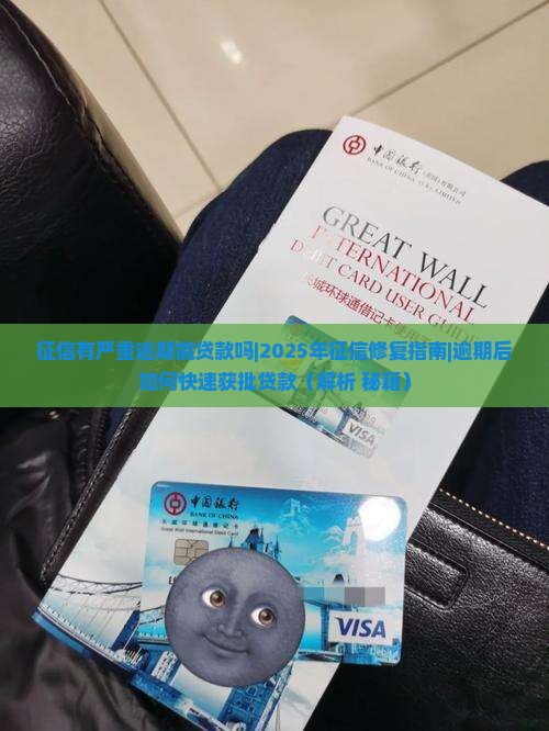 征信有严重逾期能贷款吗 征信有严重逾期能贷款吗