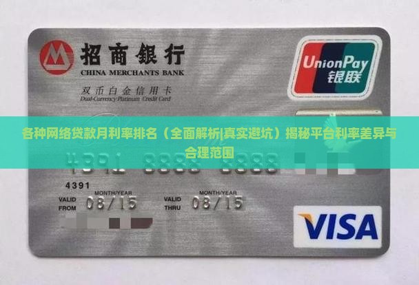 各种网络贷款月利率排名
