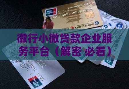 徽行贷款小企业服务平台